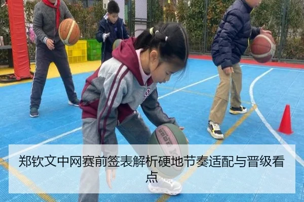 郑钦文中网赛前签表解析硬地节奏适配与晋级看点(kaiyun)
